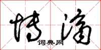 朱锡荣博济草书怎么写