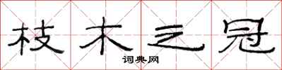 范连陞枝木之冠隶书怎么写