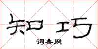 范连陞知巧隶书怎么写