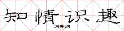 范连陞知情识趣隶书怎么写