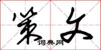 朱锡荣策文草书怎么写