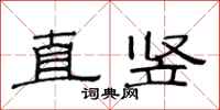 范连陞直竖隶书怎么写