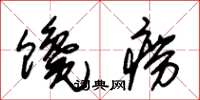 朱锡荣馋痨草书怎么写