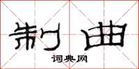 范连陞制曲隶书怎么写