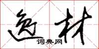 朱锡荣逸材草书怎么写