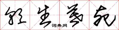 朱锡荣朝生暮死草书怎么写