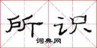 范连陞所识隶书怎么写
