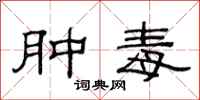 范连陞肿毒隶书怎么写