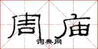 范连陞周庙隶书怎么写