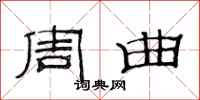 范连陞周曲隶书怎么写