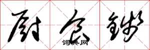 朱锡荣厨食钱草书怎么写