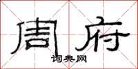 范连陞周府隶书怎么写