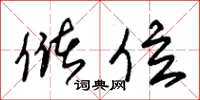 朱锡荣储位草书怎么写