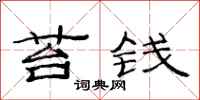 范连陞苔钱隶书怎么写