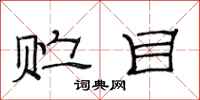 范连陞贮目隶书怎么写