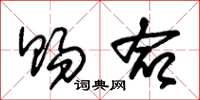 朱锡荣赐命草书怎么写