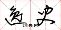 朱锡荣逸史草书怎么写