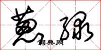朱锡荣葱绿草书怎么写