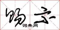 朱锡荣赐示草书怎么写