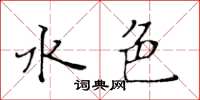 黄华生水色楷书怎么写