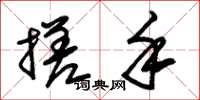 朱锡荣搓手草书怎么写