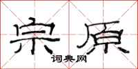 范连陞宗原隶书怎么写