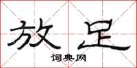 范连陞放足隶书怎么写