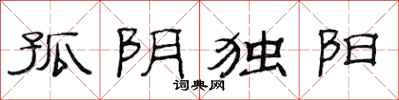 范连陞孤阴独阳隶书怎么写