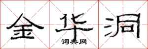 范连陞金华洞隶书怎么写