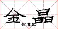 范连陞金晶隶书怎么写