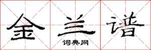 范连陞金兰谱隶书怎么写