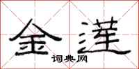 范连陞金莲隶书怎么写