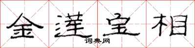 范连陞金莲宝相隶书怎么写