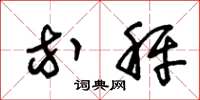 朱锡荣等秤草书怎么写
