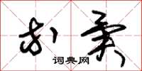朱锡荣等异草书怎么写