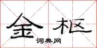 范连陞金枢隶书怎么写
