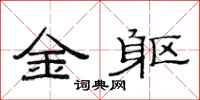范连陞金躯隶书怎么写
