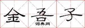 范连陞金吾子隶书怎么写