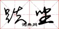 朱锡荣跌坐草书怎么写