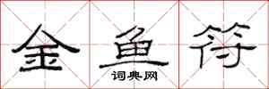 范连陞金鱼符隶书怎么写