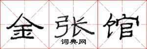 范连陞金张馆隶书怎么写