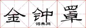 范连陞金钟罩隶书怎么写