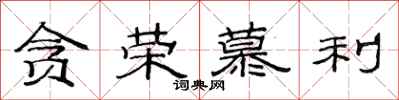 范连陞贪荣慕利隶书怎么写