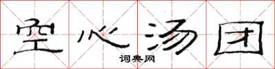 范连陞空心汤团隶书怎么写