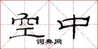 范连陞空中隶书怎么写