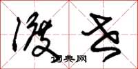 朱锡荣渡世草书怎么写