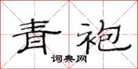 范连陞青袍隶书怎么写