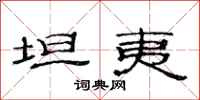 范连陞坦夷隶书怎么写
