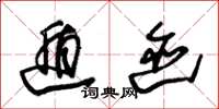 朱锡荣遁迹草书怎么写