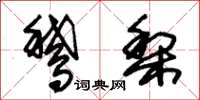 朱锡荣鹅梨草书怎么写